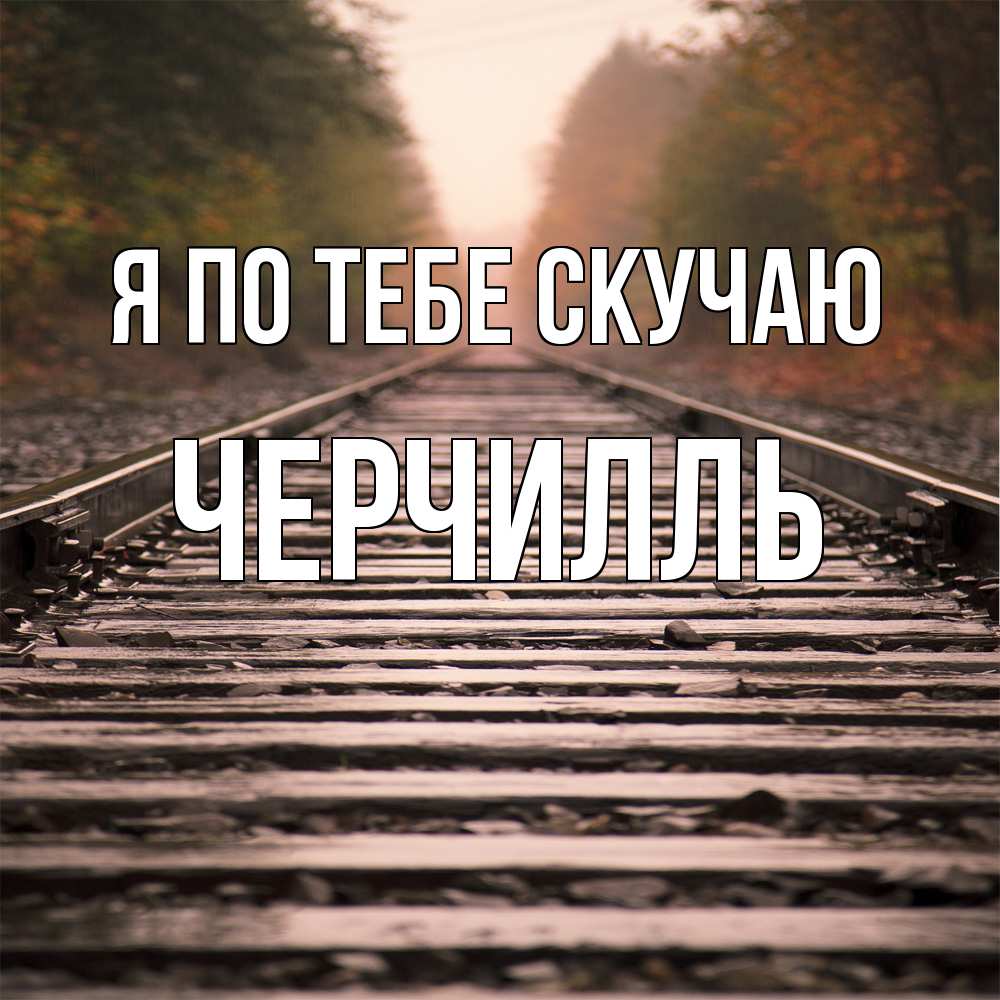 Открытка на каждый день с именем, Черчилль Я по тебе скучаю приезжай Прикольная открытка с пожеланием онлайн скачать бесплатно 