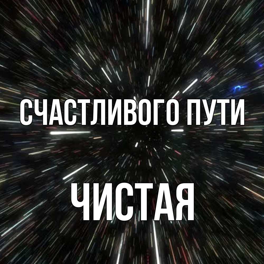 Открытка на каждый день с именем, Чистая Счастливого пути туннель Прикольная открытка с пожеланием онлайн скачать бесплатно 