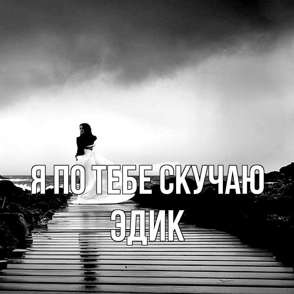 Открытка на каждый день с именем, Эдик Я по тебе скучаю скучаю Прикольная открытка с пожеланием онлайн скачать бесплатно 