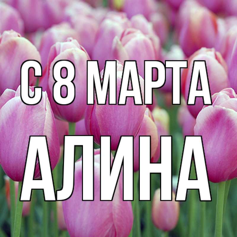 Картинка C 8 МАРТА, Алина