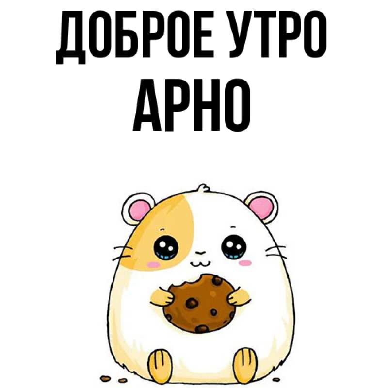 Картинка Доброе утро, Арно
