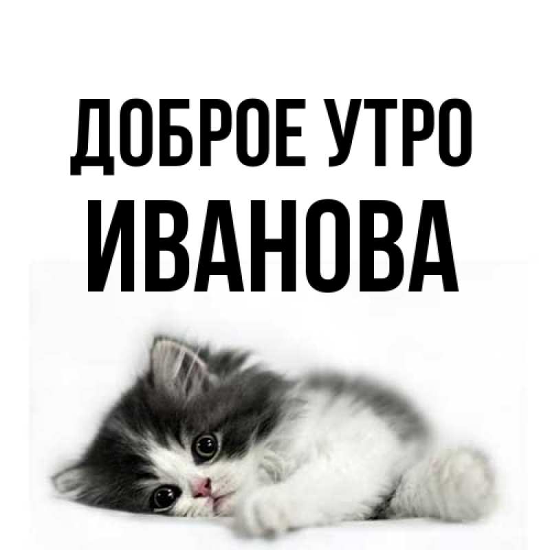 Картинка Доброе утро, Иванова