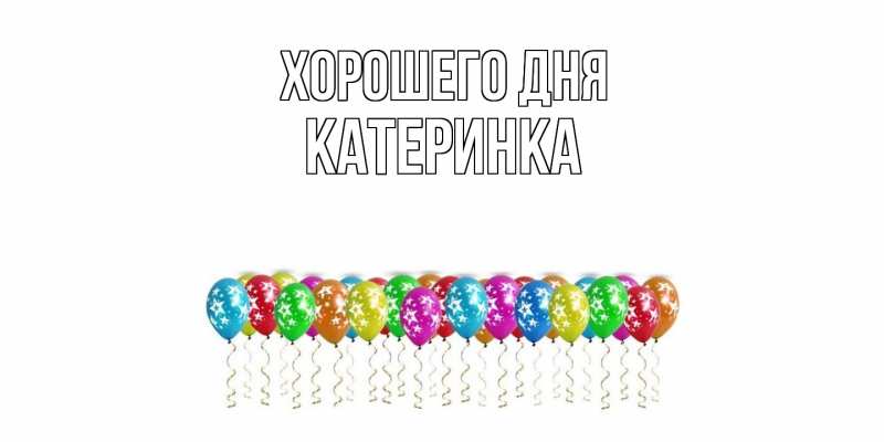 Картинка Хорошего дня, Катеринка