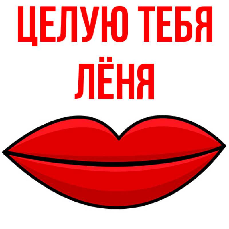 Картинка Целую тебя, Лёня