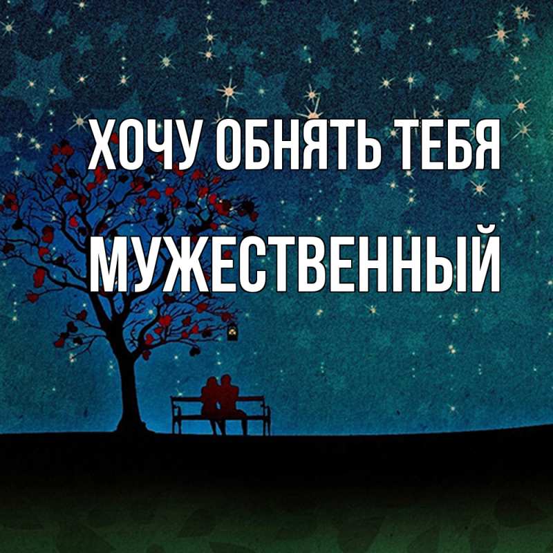 Картинка Хочу обнять тебя, Мужественный