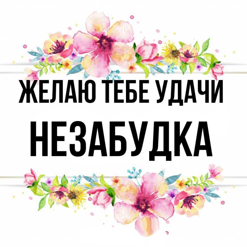 Картинка Желаю тебе удачи, Незабудка