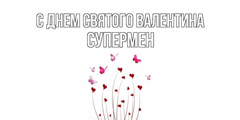 Картинка С днем Святого Валентина, Супермен