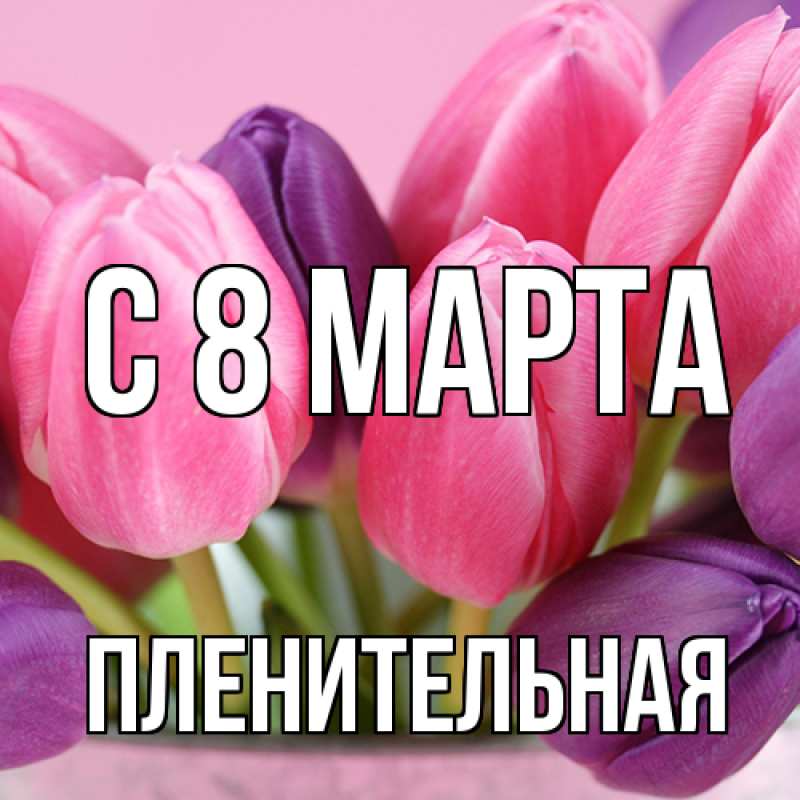 Картинка C 8 МАРТА, пленительная