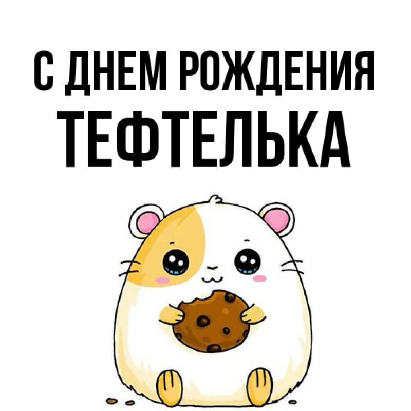 Картинка С днем рождения, тефтелька