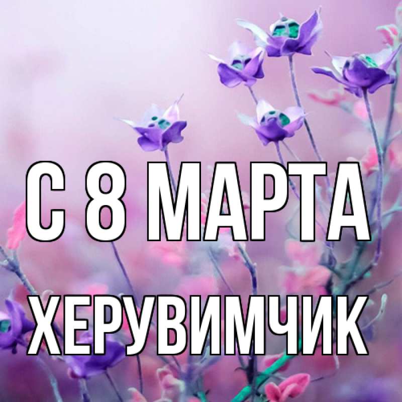 Картинка C 8 МАРТА, херувимчик