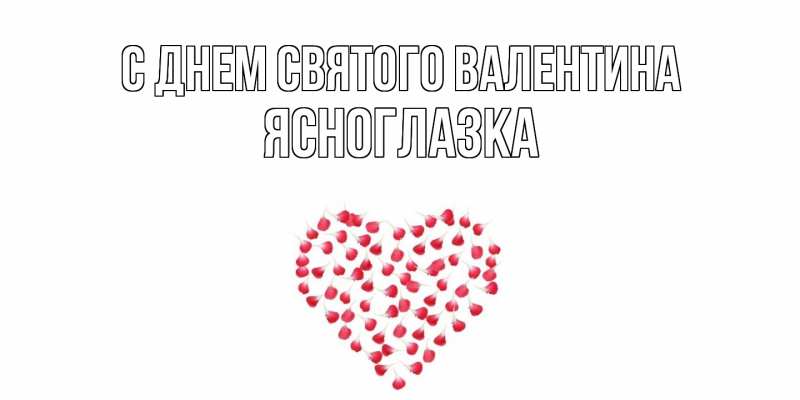 Картинка С днем Святого Валентина, ясноглазка