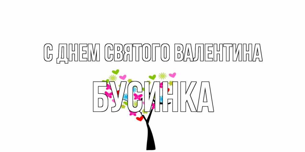 Открытка на каждый день с именем, Бусинка С днем Святого Валентина дерево из бабочке и сердечек Прикольная открытка с пожеланием онлайн скачать бесплатно 
