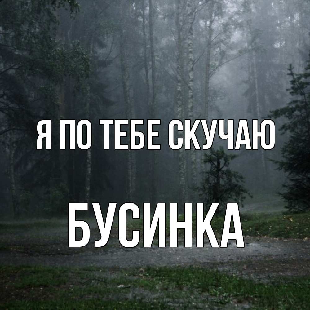 Открытка на каждый день с именем, Бусинка Я по тебе скучаю одна и плохо мне Прикольная открытка с пожеланием онлайн скачать бесплатно 