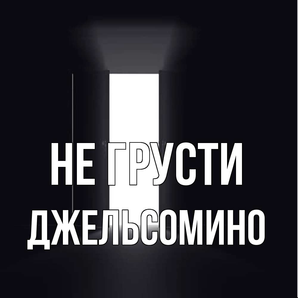 Открытка на каждый день с именем, Джельсомино Не грусти открытая дверь Прикольная открытка с пожеланием онлайн скачать бесплатно 