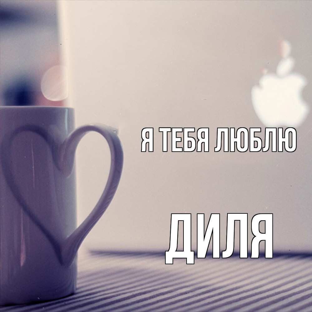 Открытка на каждый день с именем, Диля Я тебя люблю знак яблока Прикольная открытка с пожеланием онлайн скачать бесплатно 