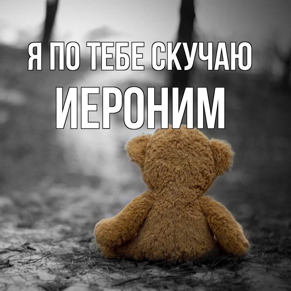 Открытка на каждый день с именем, Иероним Я по тебе скучаю красивые открытки Прикольная открытка с пожеланием онлайн скачать бесплатно 