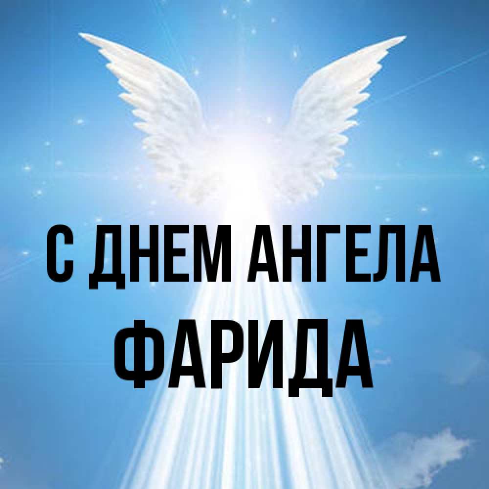 Открытка на каждый день с именем, Фарида С днем ангела поток света Прикольная открытка с пожеланием онлайн скачать бесплатно 