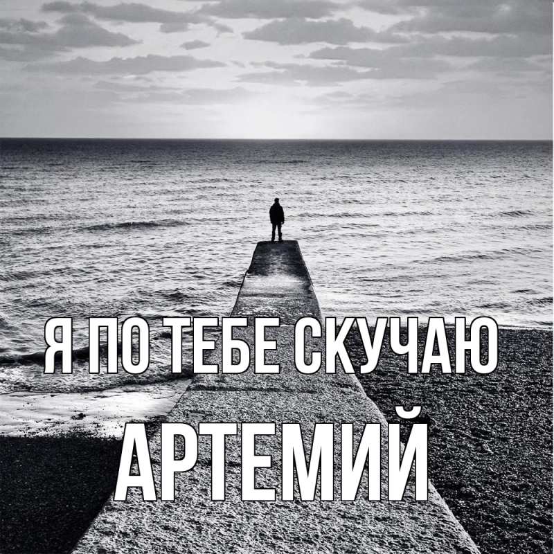 Картинка Я по тебе скучаю, Артемий