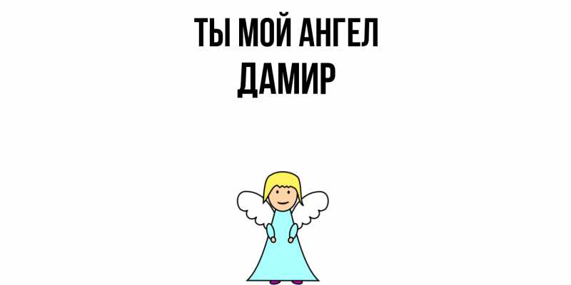 Картинка Ты мой ангел, Дамир