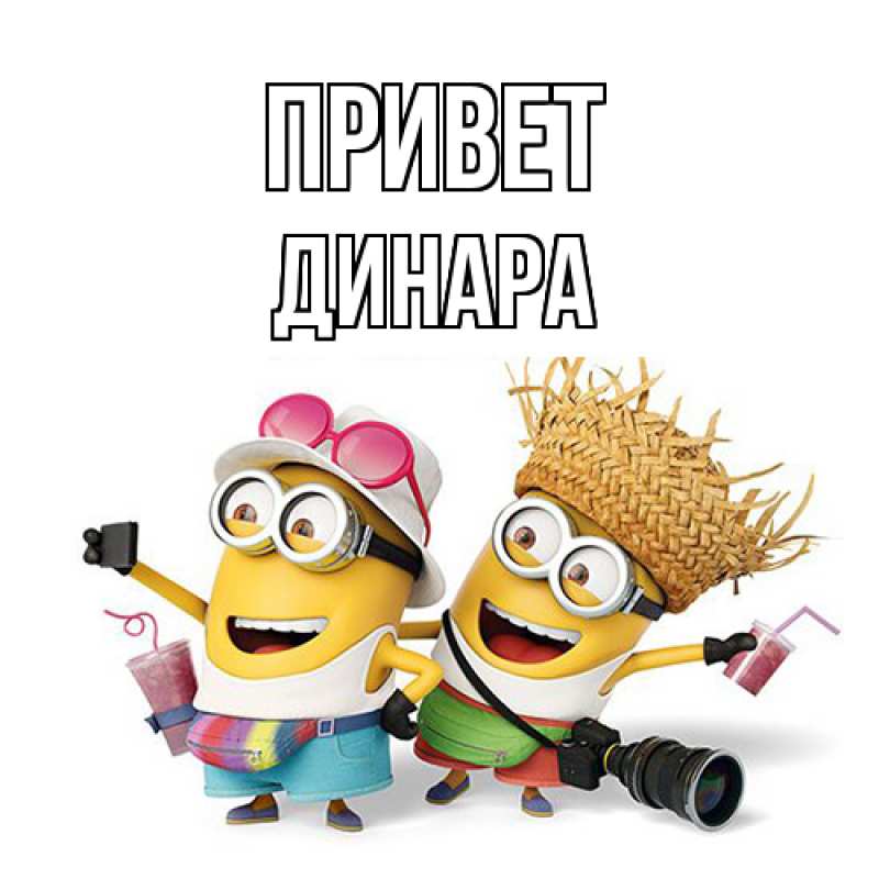 Картинка Привет, Динара
