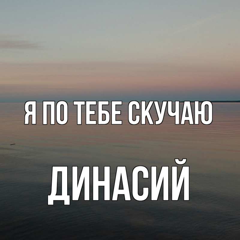 Картинка Я по тебе скучаю, Динасий