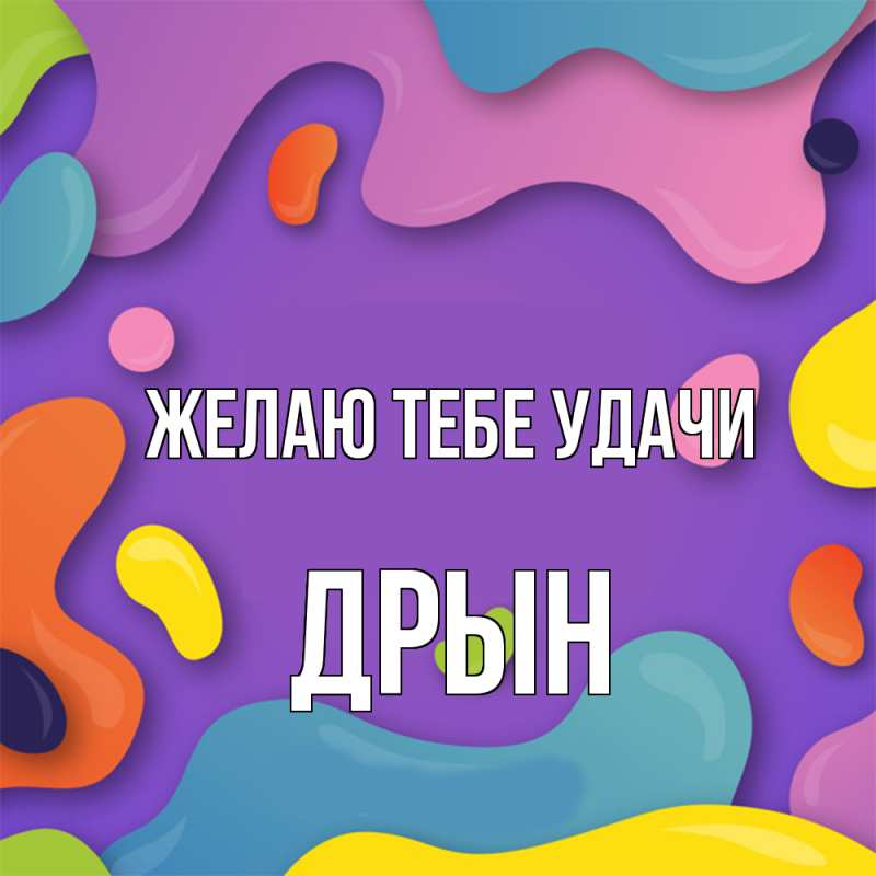 Картинка Желаю тебе удачи, Дрын