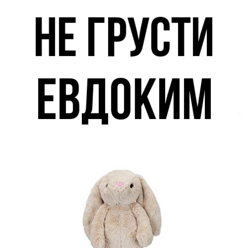 Картинка Не грусти, Евдоким