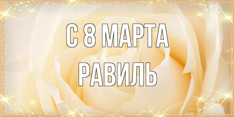 Картинка C 8 МАРТА, Равиль