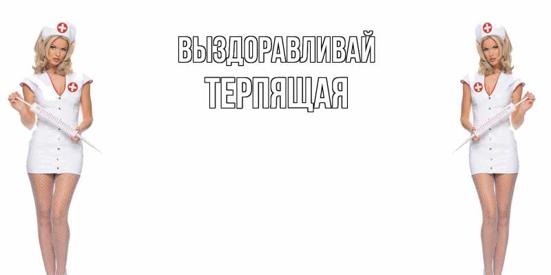 Картинка Выздоравливай, Терпящая