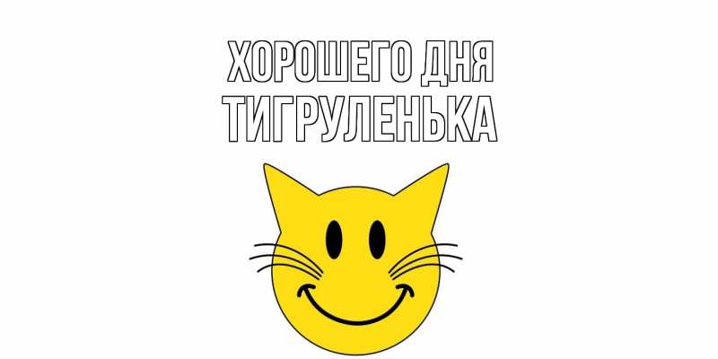 Картинка Хорошего дня, Тигpуленька