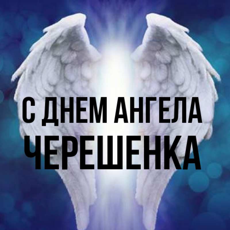 Картинка С днем ангела, Черешенка