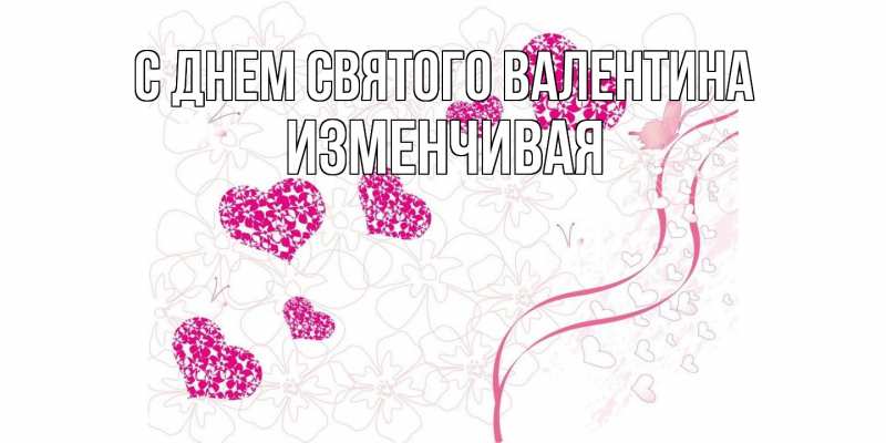 Картинка С днем Святого Валентина, изменчивая