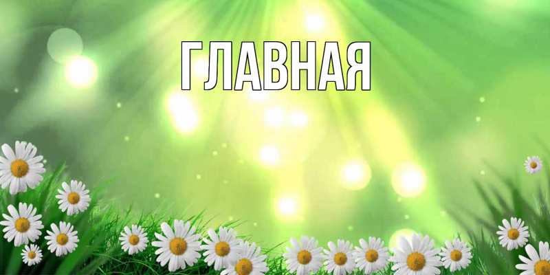 Картинка  с именем , настя