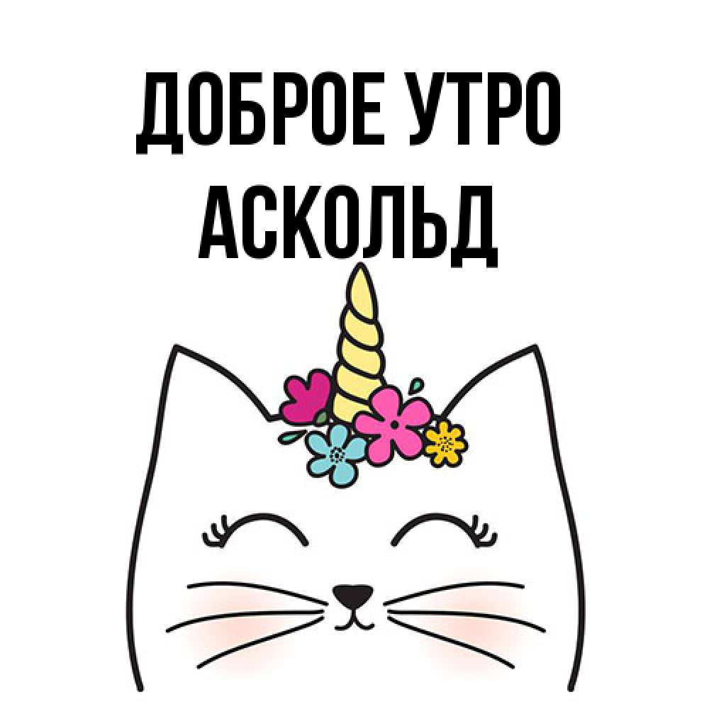 Открытка на каждый день с именем, Аскольд Доброе утро утречко Прикольная открытка с пожеланием онлайн скачать бесплатно 