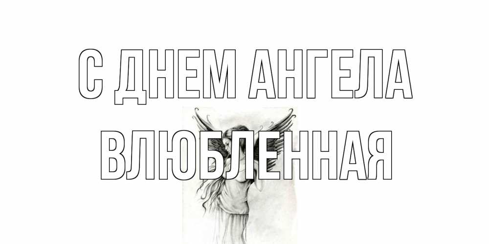 Открытка на каждый день с именем, Влюбленная С днем ангела С днем Ангела, поздравления ко дню ангела Прикольная открытка с пожеланием онлайн скачать бесплатно 