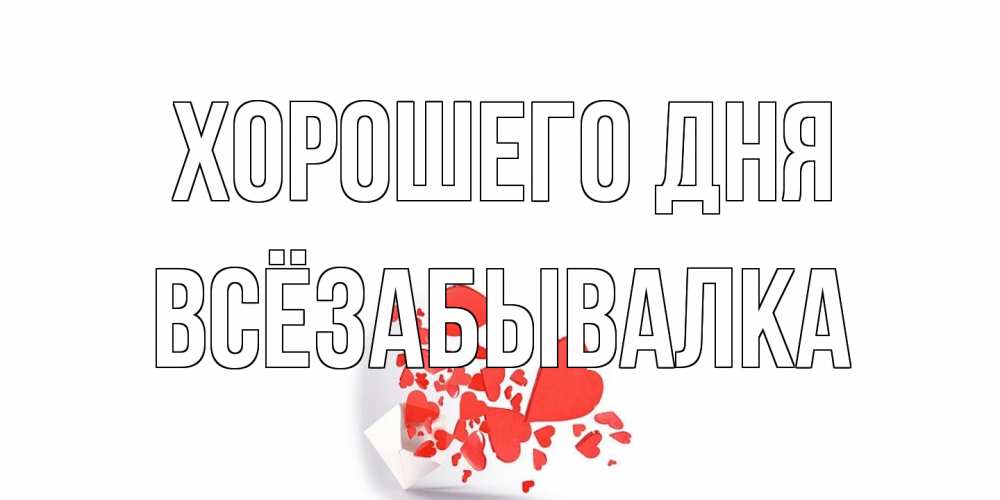 Открытка на каждый день с именем, Всёзабывалка Хорошего дня с подписью на каждый день и пожеланием отличного дня Прикольная открытка с пожеланием онлайн скачать бесплатно 