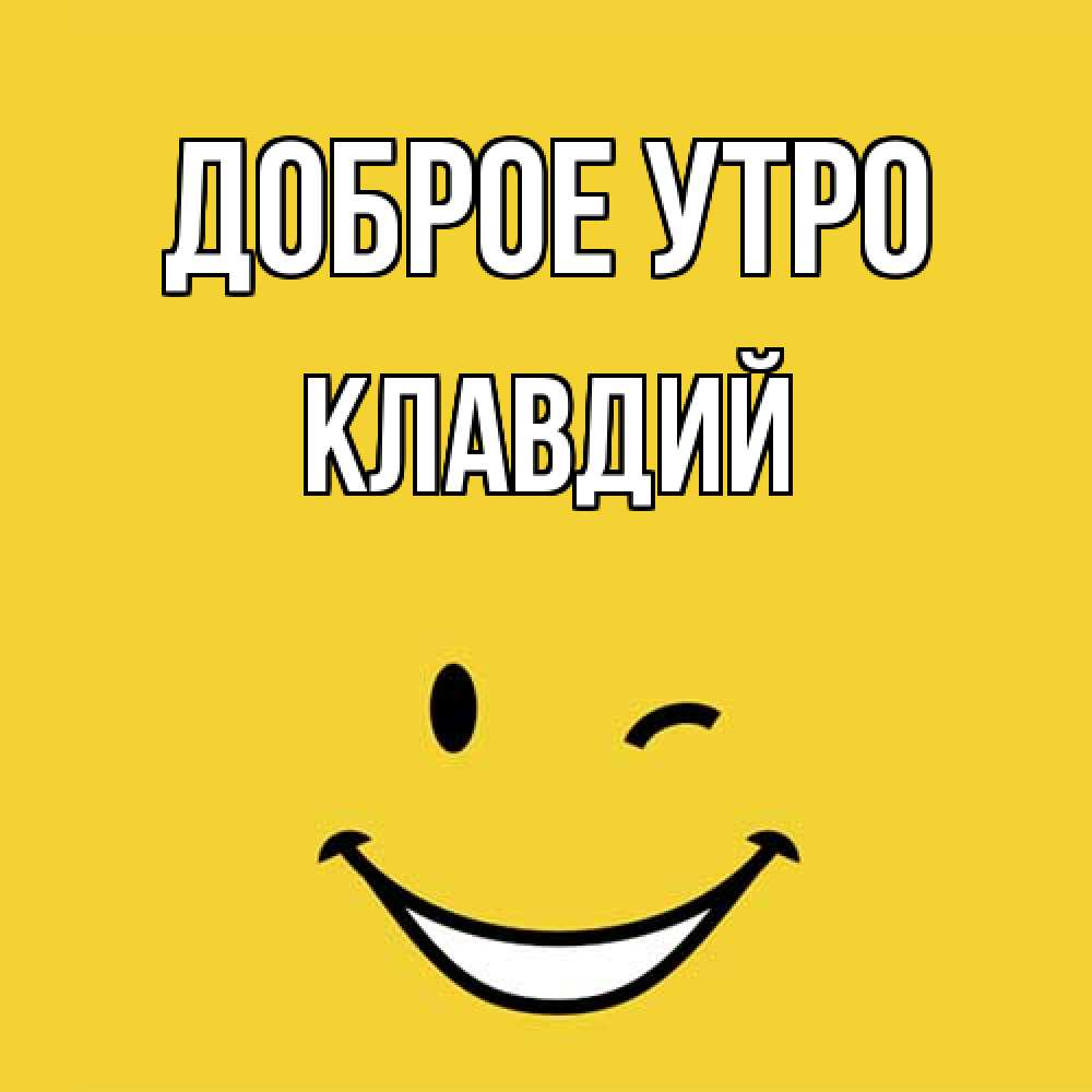 Открытка на каждый день с именем, Клавдий Доброе утро оранжевый фон Прикольная открытка с пожеланием онлайн скачать бесплатно 