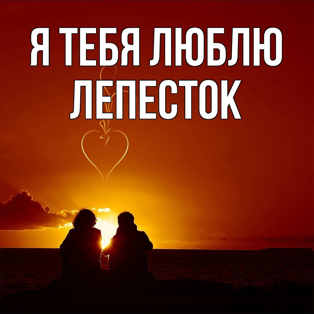 Открытка на каждый день с именем, Лепесток Я тебя люблю небо Прикольная открытка с пожеланием онлайн скачать бесплатно 