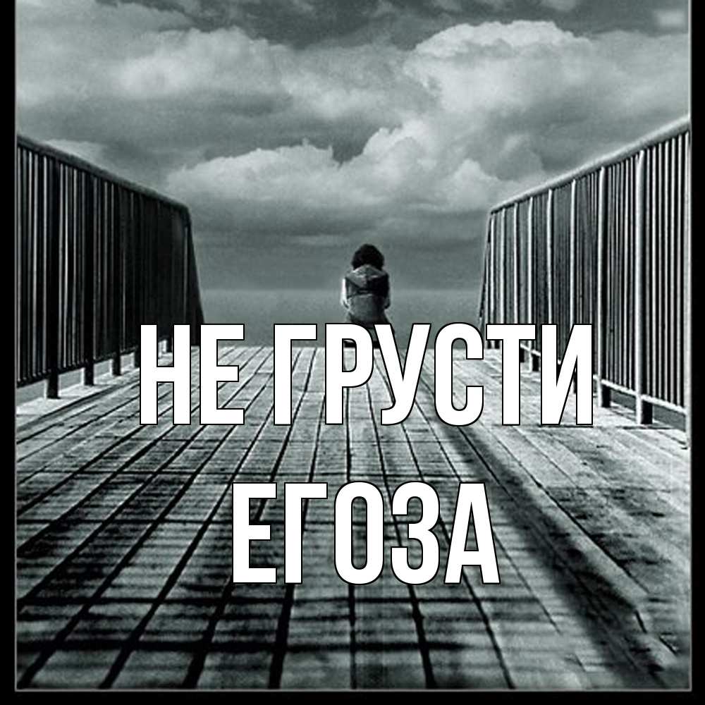 Открытка на каждый день с именем, егоза Не грусти облака пирс забор 1 Прикольная открытка с пожеланием онлайн скачать бесплатно 