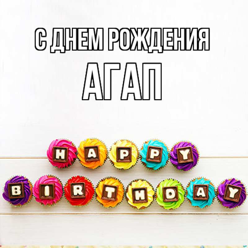 Картинка С днем рождения, Агап