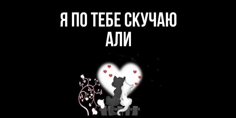 Картинка Я по тебе скучаю, Али