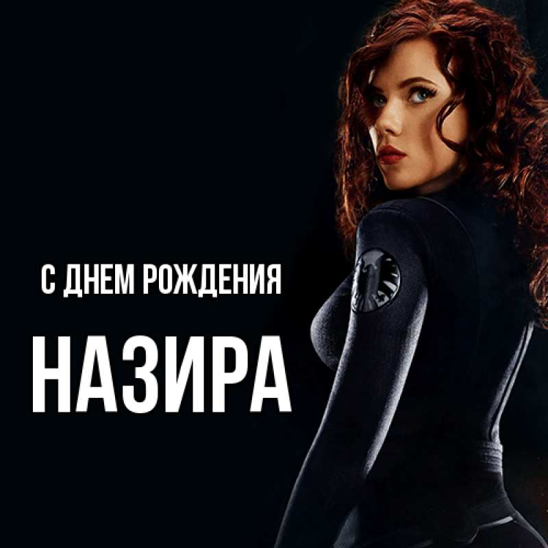 Картинка С днем рождения, Назира