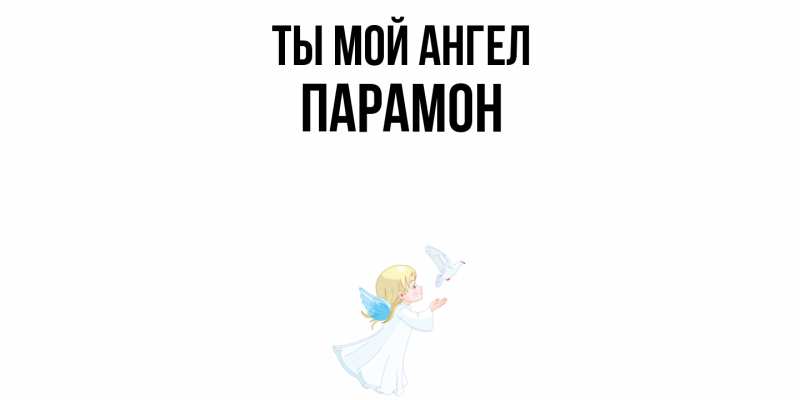Картинка Ты мой ангел, Парамон