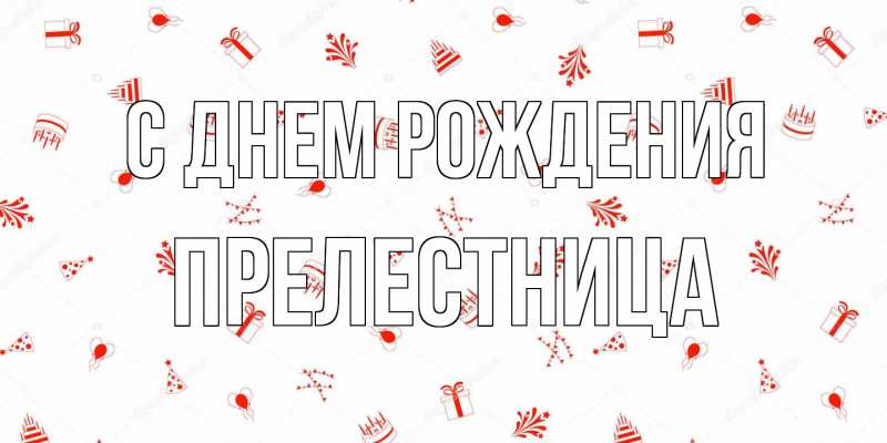 Картинка С днем рождения, Прелестница