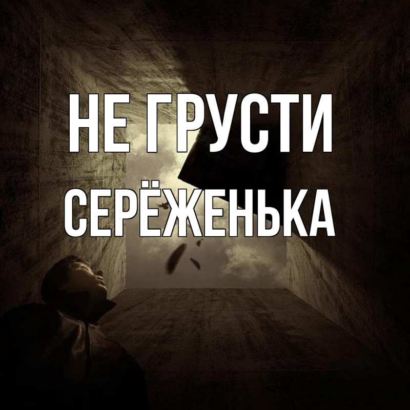 Картинка Не грусти, Серёженька