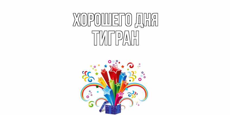 Картинка Хорошего дня, Тигран