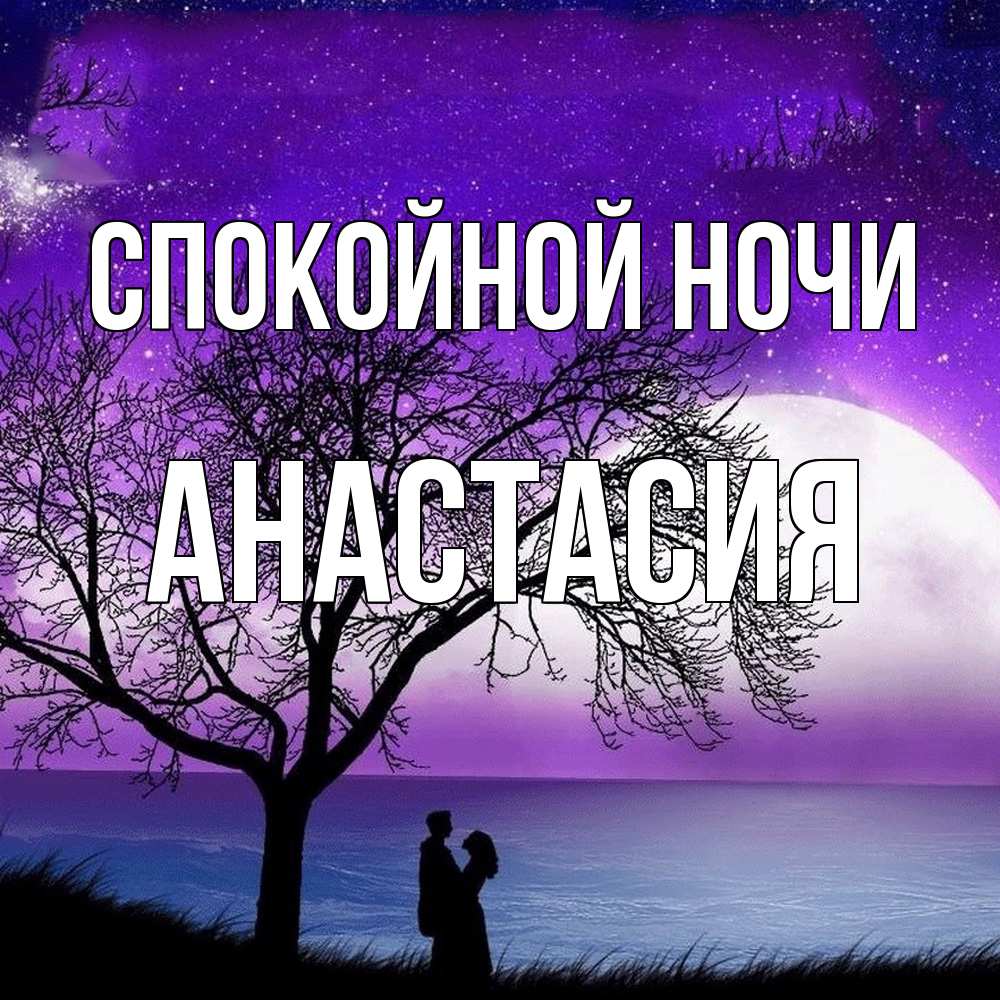 Открытка на каждый день с именем, Анастасия Спокойной ночи огромная луна и парочка Прикольная открытка с пожеланием онлайн скачать бесплатно 