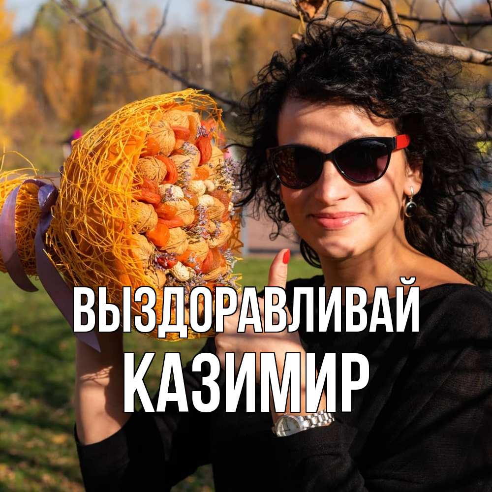 Открытка на каждый день с именем, Казимир Выздоравливай что то там у нее в букете Прикольная открытка с пожеланием онлайн скачать бесплатно 
