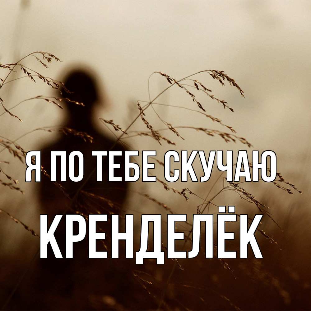 Открытка на каждый день с именем, Кренделёк Я по тебе скучаю силуэт девушки Прикольная открытка с пожеланием онлайн скачать бесплатно 