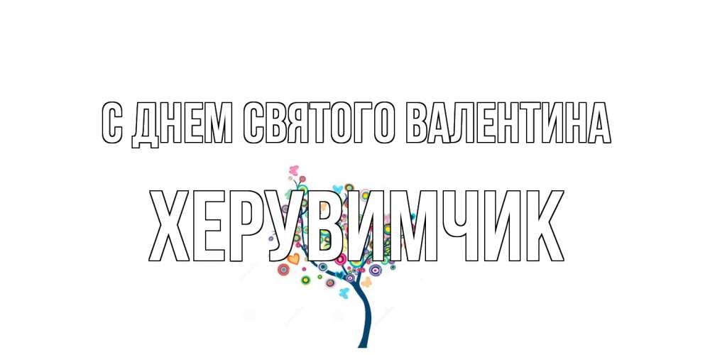 Открытка на каждый день с именем, Хеpувимчик С днем Святого Валентина дерево на валентинке Прикольная открытка с пожеланием онлайн скачать бесплатно 